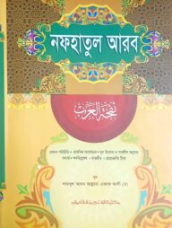 নাফহাতুল আরব (জামাত-হেদায়াতুন নাহু) (বাংলা,এক কালার) - কোড:HNNNA