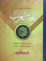 নফহাতুল আরব (মতন) জামাত-শরহে জামী