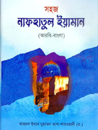 নফহাতুল ইয়ামান (বাংলা) : জামাত-হেদায়াতুন - নাহু (নোট)