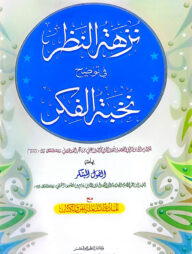 নুযহাতুন নযর শরহু নুখবাতিল ফিকার (জামাত-মিশকাত) (এক কালার ও হস্তলিখিত) - কোড-MEKNF