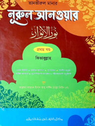 তানভীরুল মানার শরহে নূরুল আনওয়ার (জামাত-শরহে বেকায়া) (এক কালার) - ১ম খণ্ড- SBNNA