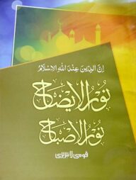 নূরুল ইসবাহ শরহে নূরুর ইযাহ : জামাত-হেদায়াতুন নাহু (মূল কিতাব)