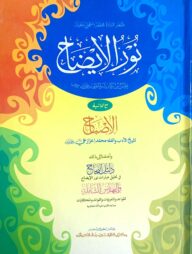 নূরুল ‍ঈযাহ (মূল কিতাব)(জামাত-হেদায়াতুন নাহু) (এক কালার ও হস্তলিখিত) - কোড:HNKNI