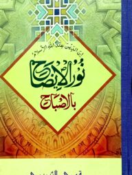 নূরুল ইযাহ (মতন) (বোর্ড বাধাই) জামাত - হেদায়াতুন নাহু
