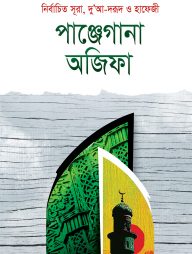 পাঞ্জেগাণা অজিফা