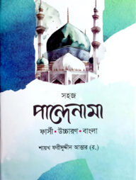 পান্দেনামা (বাংলা) - জামাত-মিজান (নোট)