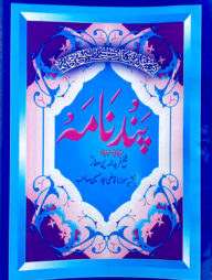 পান্দেনামা মতন