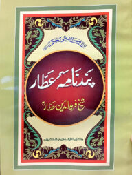 পান্দেনামা (জামাত- মীযান) (এক কালার ও হস্তলিখিত) (بندنام عطار) - কোড-MIKPN