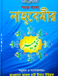 সহজ বাংলা নাহবেমীর