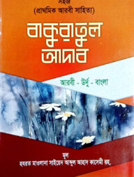 বাকুরাতুল আদাব (বাংলা) - জামাত মিজান (নোট)