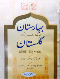 বাহারে গুলিস্তা শরহে গুলিস্তা - জামাত-নাহবেমীর (মূল কিতাব)