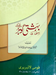 বেহেশতী গাওহার উর্দূ - জামাত-মিজান (মূল কিতাব)