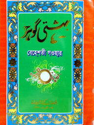 بهشتى كوهر (বেহেশতী গাওহার উর্দ্দু)