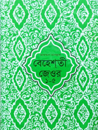 বেহেশতী জেওর বাংলা (মুকাম্মাল মুদাল্লাল) ১-৫