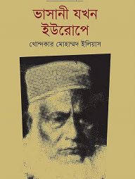 ভাসানী যখন ইউরোপে