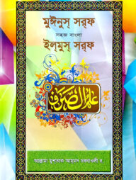 মঈনুছ ছরফ বাংলা ইলমুছ ছরফ