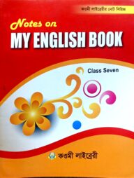 মাই ইংলিশ বুক নোট (৭ম) - কাওমী নোট সিরিজ