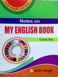 মাই ইংলিশ বুক নোট (৮ম) - কাওমী নোট সিরিজ