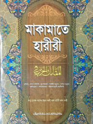 মাকামাতে হারীরি (বাংলা) (জামাত-শরহে বেকায়া) (এক কালার) - কোড-SBNMH