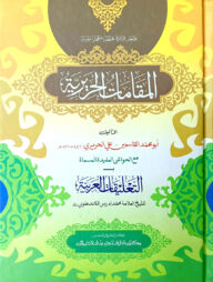 মাকামাতে হারীরি (জামাত-শরহে বেকায়া) (দুই কালার ও কম্পিউটারাইজড) - কোড-SBKMHC