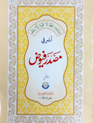 মাসদারে ফুয়ুয - জামাত-মিজান (মূল কিতাব)