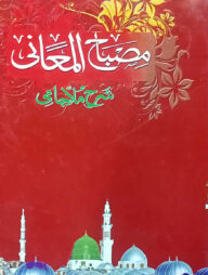 মিছবাহুল মায়ানি (১-৩ খন্ড)