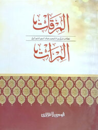 মিরকাত (মতন) জামাত-কাফিয়া - (মূল কিতাব)