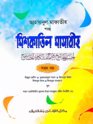 আহসানুল মাফাতীহ শরহু মিশকাতিল মাসাবীহ (জামাত-মিশকাত) - ভলি. ৭-কোড- MENMM7