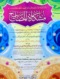 মিশকাতুল মাসাবিহ (আরবি) - জামাত-মিশকাত