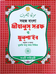 মিজান (বাংলা) : জামাত-মিজান (নোট)