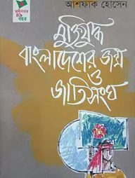 মুক্তিযুদ্ধ, বাংলাদেশ জন্ম ও জাতিসংঘ