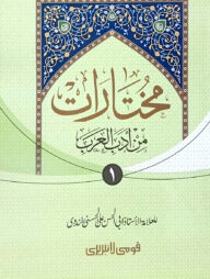 মুখতারাত-১ (আরবী)(মূল কিতাব) (জামাত-কাফিয়া)