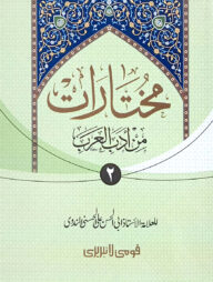 মুখতারাত-২ (আরবী) - জামাত-কাফিয়া (মূল কিতাব)