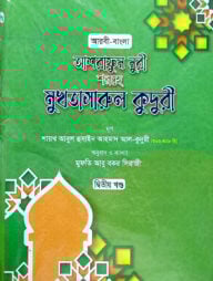 মুখতাসারুল কুদুরী-২ (বাংলা) জামাত - কাফিয়া (নোট)