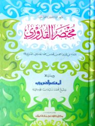 মুখতাসারুল কুদূরী (জামাত-কাফিয়া) (দুই কালার ও কম্পিউটারাইজড) - কোড- KFKMTKC