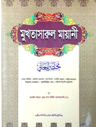 মুখতাসারুল মায়ানী (বাংলা) (জামাত-শরহে বেকায়া) (এক কালার) - কোড-SBNMM