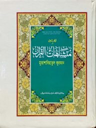 মুতাশাবিহাতুল কুরআন (জামাত-উর্দু) (দুই কালারে মুদ্রিত) (متشابهات القران) - কোড-HIKMQ (হার্ডকভার)