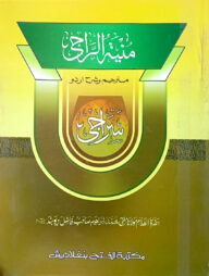 মুনিয়াতুর রাজী শরহে সিরাজী (জামাত-শরহে বেকায়া) - কোড-SBKMR