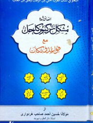 মুশকিল তারকিব - জামাত-কাফিয়া (মূল কিতাব)