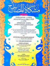 মিশকাতুল মাসাবীহ (জামাত-মিশকাত) (দুই কালার ও কম্পিউটারাইজড) - ১ম খণ্ড- কোড- MSKMMC1