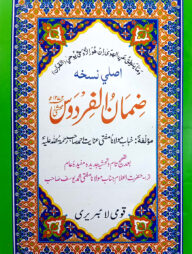 যিমানুল ফিরদাউস উর্দূ (কম্পিউটার) : জামাত- তাইসির (মূল কিতাব)