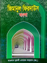 যিমানুল ফিরদাউস (বাংলা) : জামাত-তাইসির (নোট)