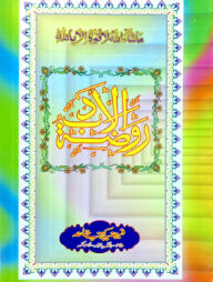 روضة الادب (রাওজাতুল আদব)