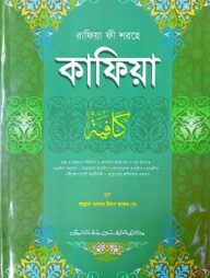 রাফিয়া শরহে কাফিয়া (এক কালার) - কোড- KFNKF