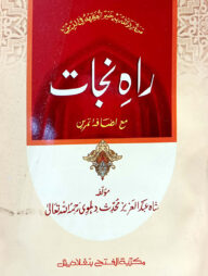 রাহে নাজাত (জামাত-উর্দু ) (তিন কালার ও কম্পিউটারাইজড) (راه نجات) - কোড-UJKRNC