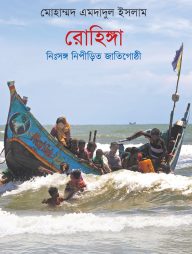 রোহিঙ্গা : নিঃসঙ্গ নিপীড়িত জাতিগোষ্ঠী
