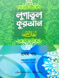 লুগাতুল কুরআন ১ম খণ্ড (আরবি-বাংলা) (জামাত-উর্দু) - কোড-EXOLQ1