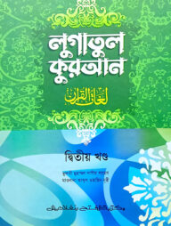 লুগাতুল কুরআন ২য় খণ্ড (আরবি-বাংলা) (জামাত-উর্দু) - কোড-EXOLQ2