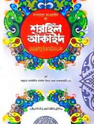 মাখযানুল ফাওয়ায়িদ ফী শরহিল আকাইদ (জামাত-মিশকাত ) - কোড-MENMF