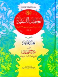 শরহে আকায়েদে নাসাফী (জামাত-মিশকাত) (দুই কালার ও কম্পিউটারাইজড) - কোড-MEKSAC